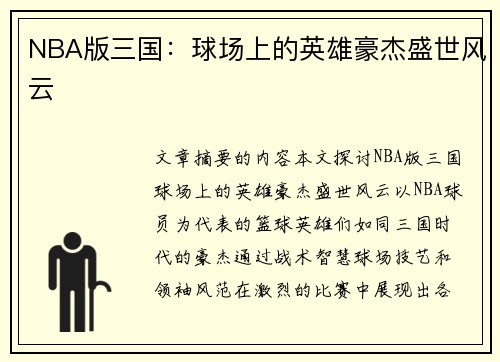 NBA版三国：球场上的英雄豪杰盛世风云