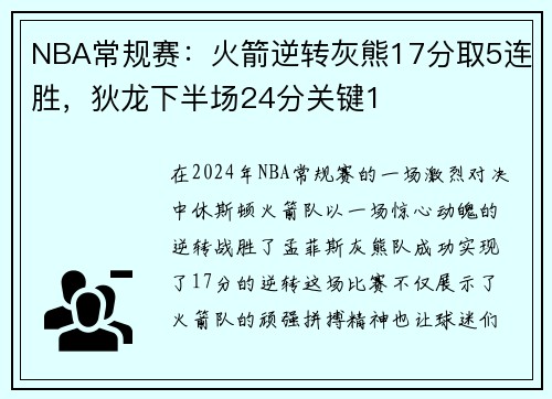 NBA常规赛：火箭逆转灰熊17分取5连胜，狄龙下半场24分关键1