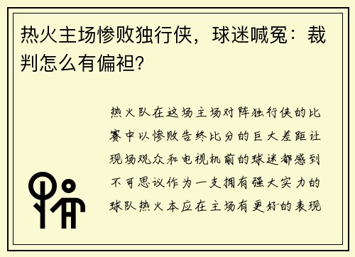 热火主场惨败独行侠，球迷喊冤：裁判怎么有偏袒？