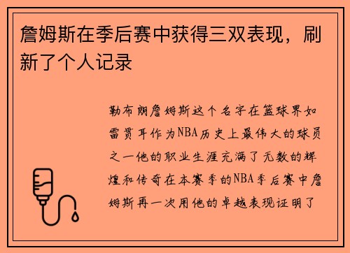 詹姆斯在季后赛中获得三双表现，刷新了个人记录