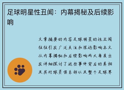 足球明星性丑闻：内幕揭秘及后续影响