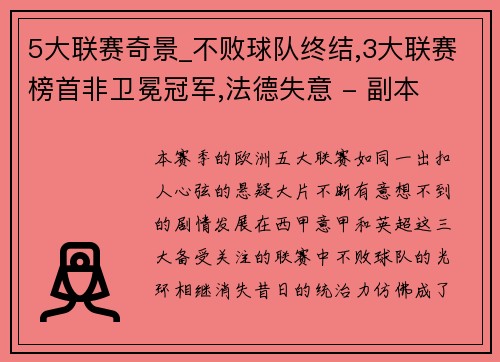5大联赛奇景_不败球队终结,3大联赛榜首非卫冕冠军,法德失意 - 副本