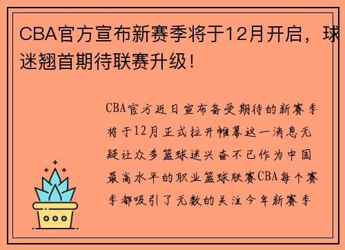 CBA官方宣布新赛季将于12月开启，球迷翘首期待联赛升级！