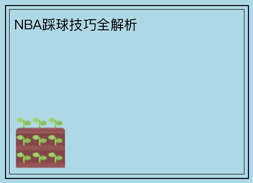 NBA踩球技巧全解析