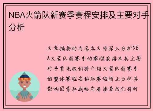 NBA火箭队新赛季赛程安排及主要对手分析