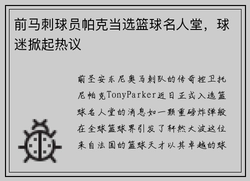 前马刺球员帕克当选篮球名人堂，球迷掀起热议