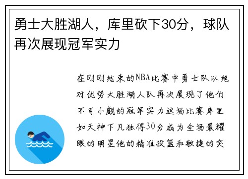 勇士大胜湖人，库里砍下30分，球队再次展现冠军实力