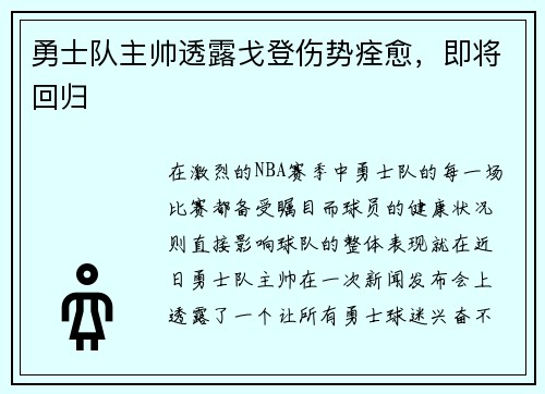 勇士队主帅透露戈登伤势痊愈，即将回归