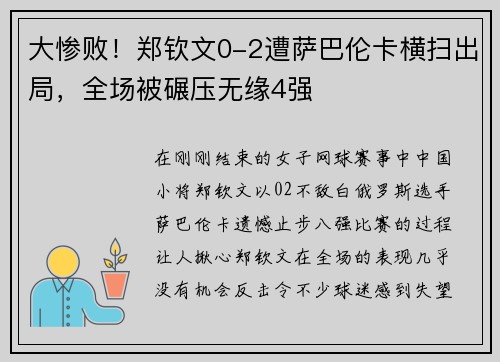 大惨败！郑钦文0-2遭萨巴伦卡横扫出局，全场被碾压无缘4强