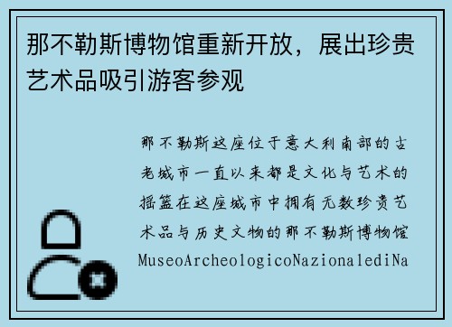 那不勒斯博物馆重新开放，展出珍贵艺术品吸引游客参观