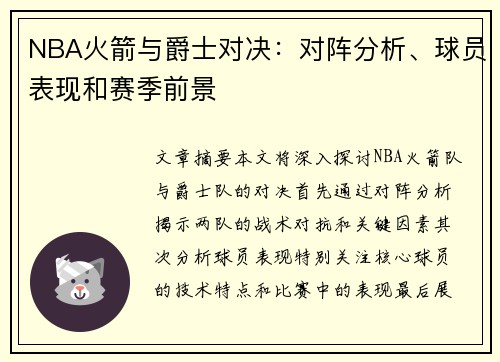 NBA火箭与爵士对决：对阵分析、球员表现和赛季前景