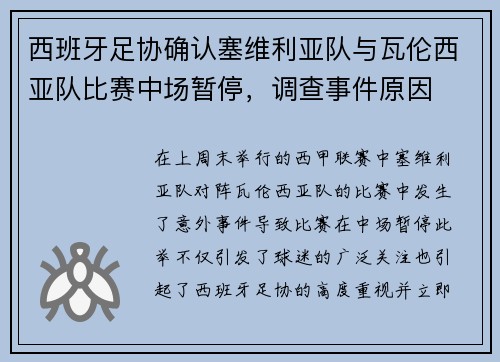西班牙足协确认塞维利亚队与瓦伦西亚队比赛中场暂停，调查事件原因