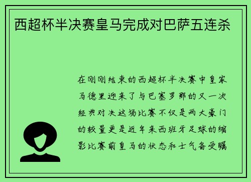 西超杯半决赛皇马完成对巴萨五连杀