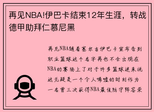 再见NBA!伊巴卡结束12年生涯，转战德甲助拜仁慕尼黑