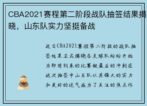 CBA2021赛程第二阶段战队抽签结果揭晓，山东队实力坚挺备战