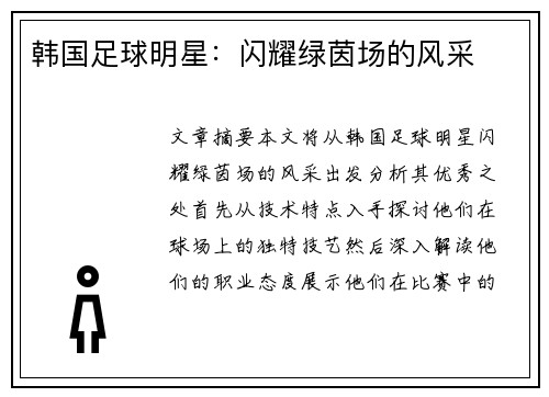 韩国足球明星：闪耀绿茵场的风采