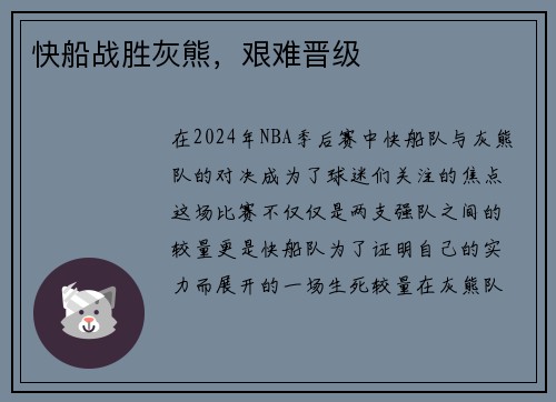 快船战胜灰熊，艰难晋级