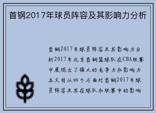 首钢2017年球员阵容及其影响力分析