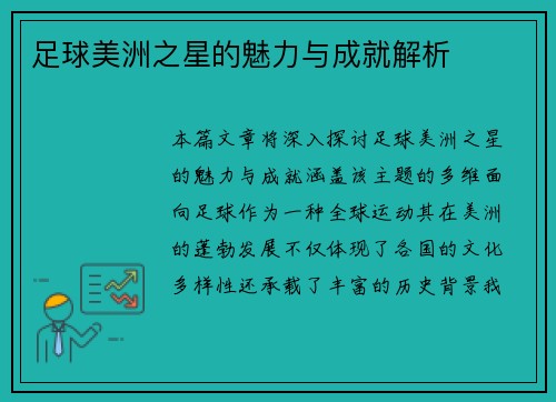 足球美洲之星的魅力与成就解析