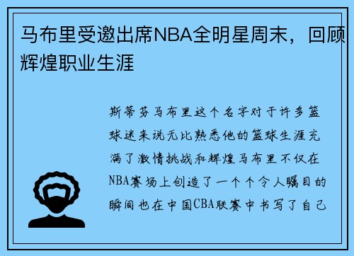 马布里受邀出席NBA全明星周末，回顾辉煌职业生涯