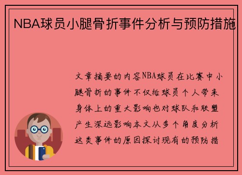 NBA球员小腿骨折事件分析与预防措施