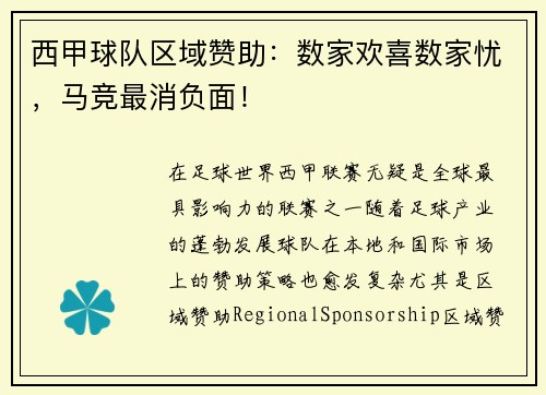 西甲球队区域赞助：数家欢喜数家忧，马竞最消负面！