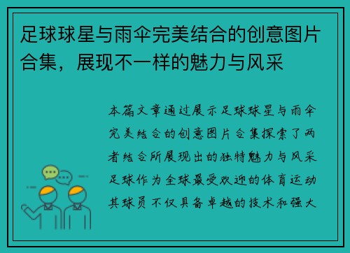 足球球星与雨伞完美结合的创意图片合集，展现不一样的魅力与风采