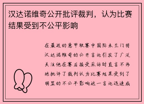 汉达诺维奇公开批评裁判，认为比赛结果受到不公平影响