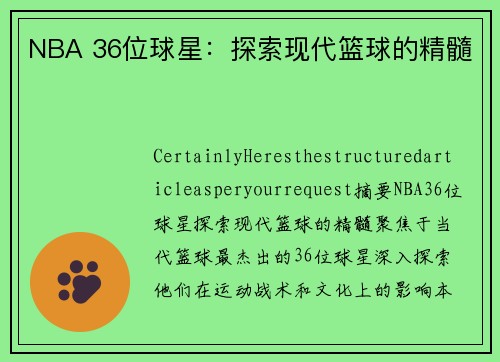 NBA 36位球星：探索现代篮球的精髓