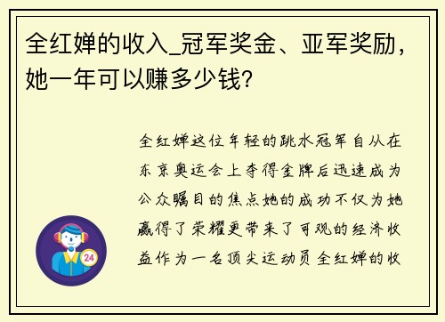 全红婵的收入_冠军奖金、亚军奖励，她一年可以赚多少钱？