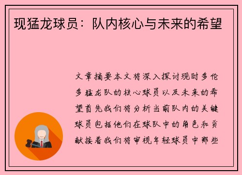 现猛龙球员：队内核心与未来的希望