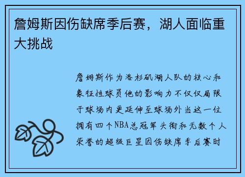 詹姆斯因伤缺席季后赛，湖人面临重大挑战