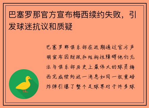 巴塞罗那官方宣布梅西续约失败，引发球迷抗议和质疑