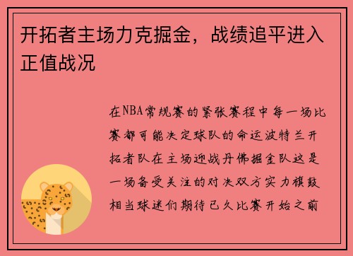 开拓者主场力克掘金，战绩追平进入正值战况