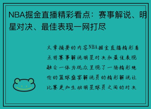 NBA掘金直播精彩看点：赛事解说、明星对决、最佳表现一网打尽