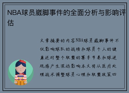 NBA球员崴脚事件的全面分析与影响评估