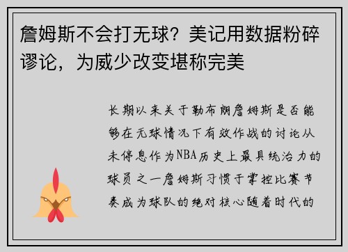 詹姆斯不会打无球？美记用数据粉碎谬论，为威少改变堪称完美