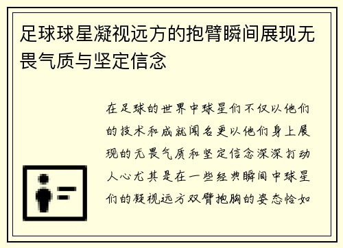 足球球星凝视远方的抱臂瞬间展现无畏气质与坚定信念