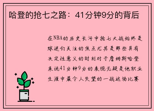 哈登的抢七之路：41分钟9分的背后