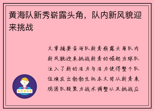 黄海队新秀崭露头角，队内新风貌迎来挑战