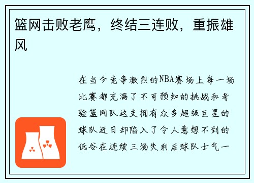 篮网击败老鹰，终结三连败，重振雄风