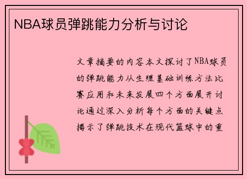 NBA球员弹跳能力分析与讨论