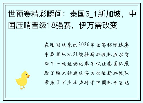 世预赛精彩瞬间：泰国3_1新加坡，中国压哨晋级18强赛，伊万需改变