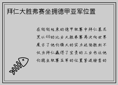 拜仁大胜弗赛坐拥德甲亚军位置