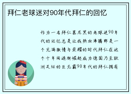 拜仁老球迷对90年代拜仁的回忆