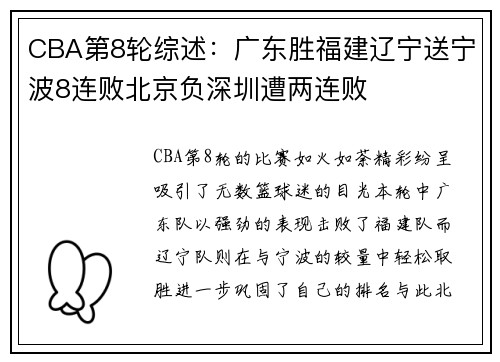 CBA第8轮综述：广东胜福建辽宁送宁波8连败北京负深圳遭两连败