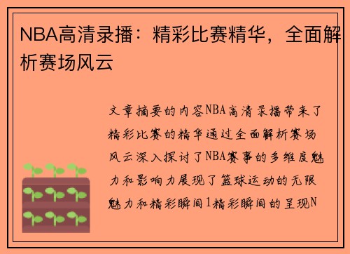 NBA高清录播：精彩比赛精华，全面解析赛场风云