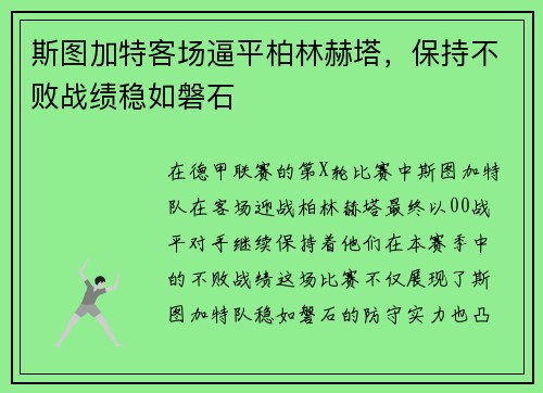 斯图加特客场逼平柏林赫塔，保持不败战绩稳如磐石