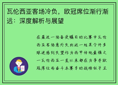 瓦伦西亚客场冷负，欧冠席位渐行渐远：深度解析与展望