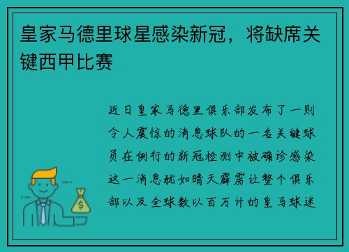 皇家马德里球星感染新冠，将缺席关键西甲比赛